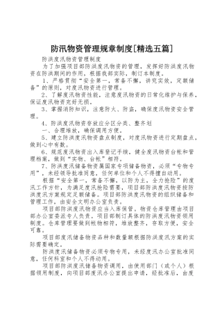 防汛物资管理规章规章制度[精选五篇] 