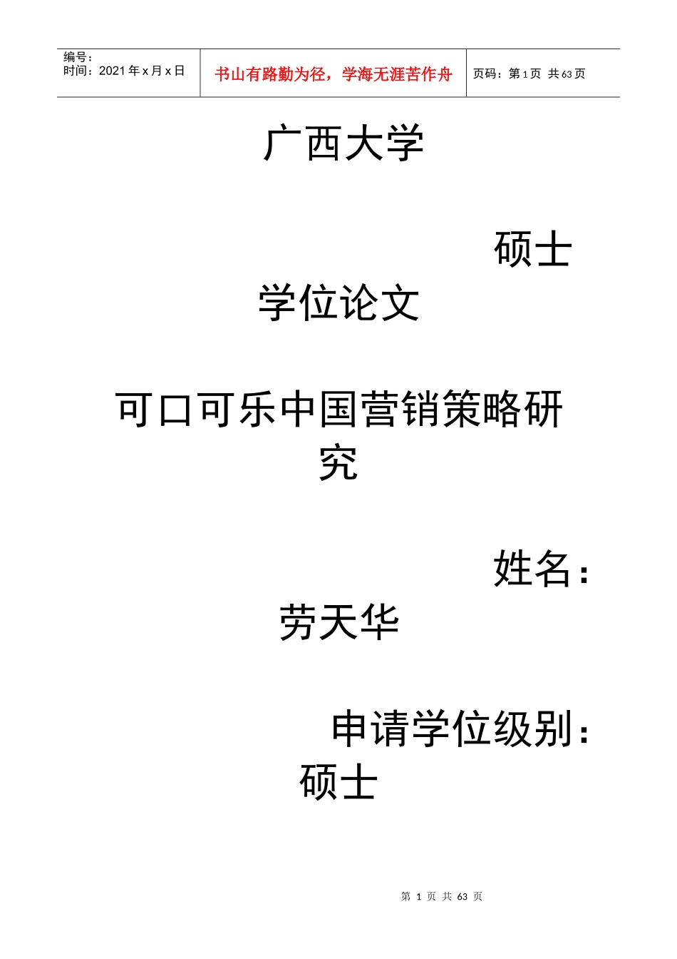 可口可乐中国营销策略研究_第1页