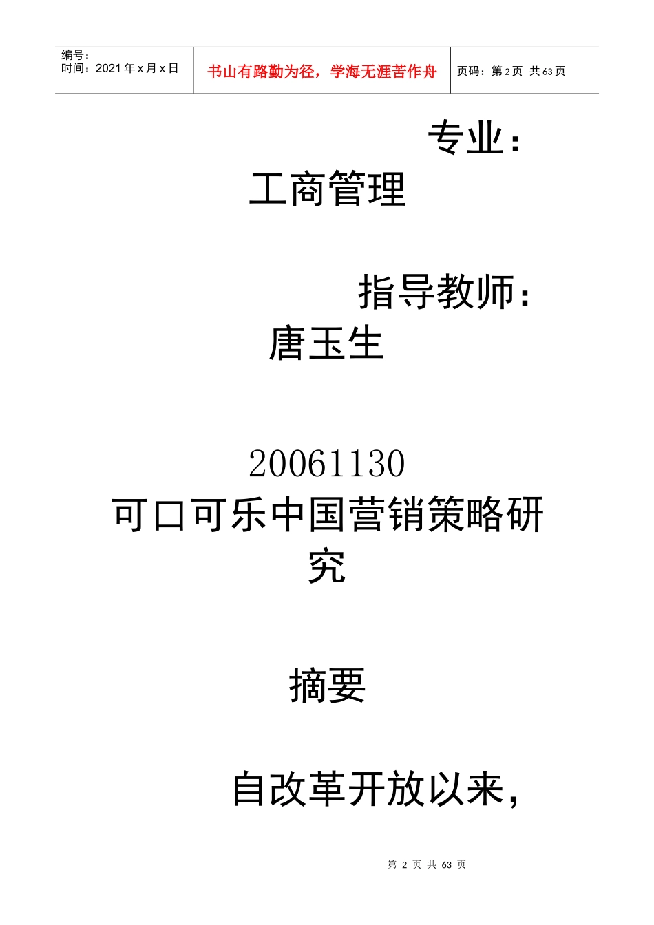 可口可乐中国营销策略研究_第2页
