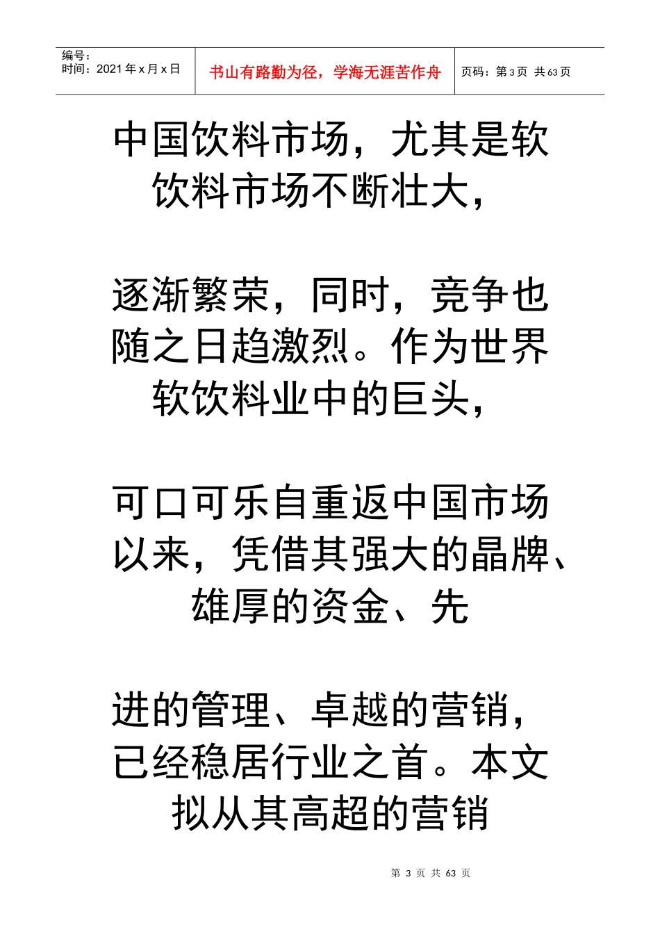 可口可乐中国营销策略研究_第3页