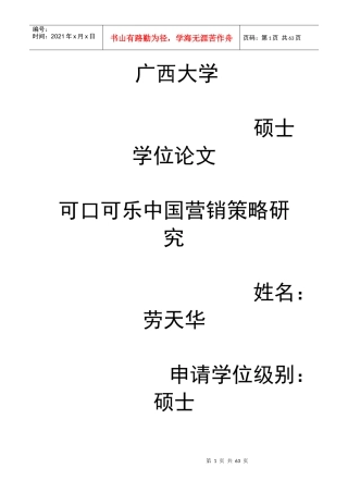 可口可乐中国营销策略研究