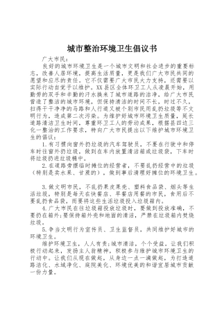 城市整治环境卫生倡议书范文 (2)