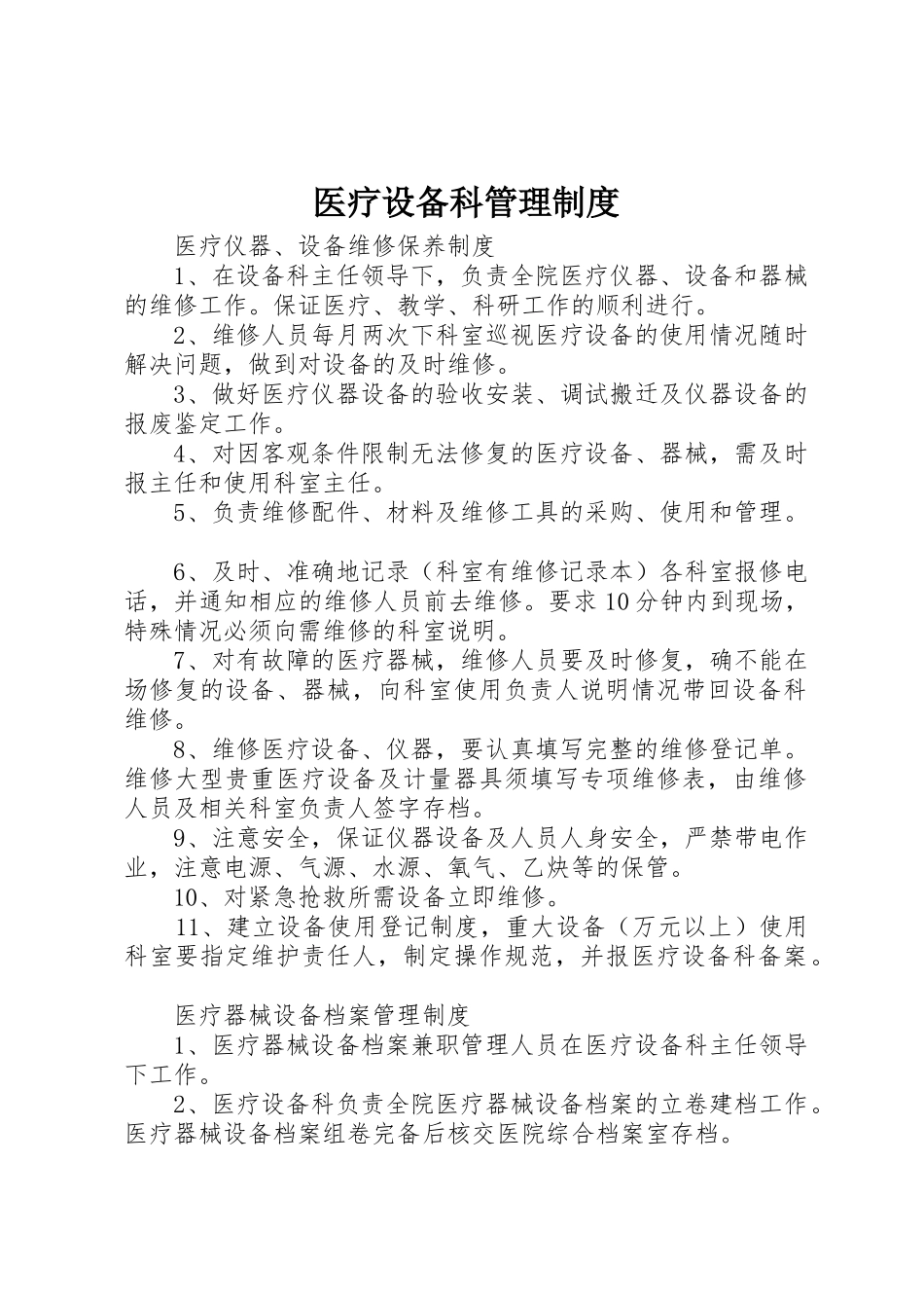 医疗设备科规章制度管理_第1页