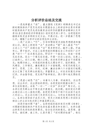 分析评价总结及交流