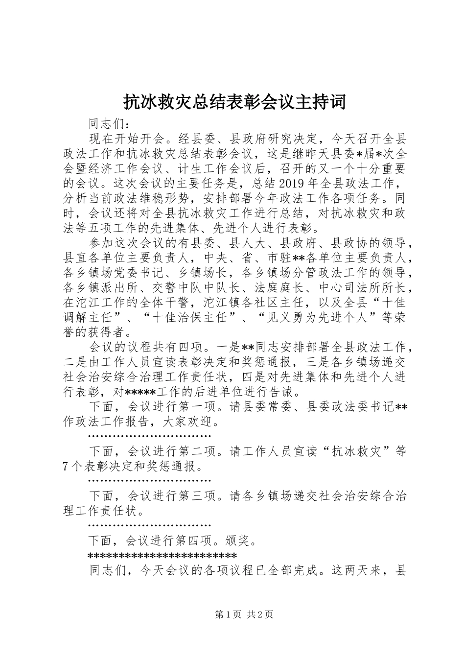 抗冰救灾总结表彰会议主持词_第1页