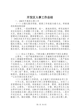 开发区人事工作总结