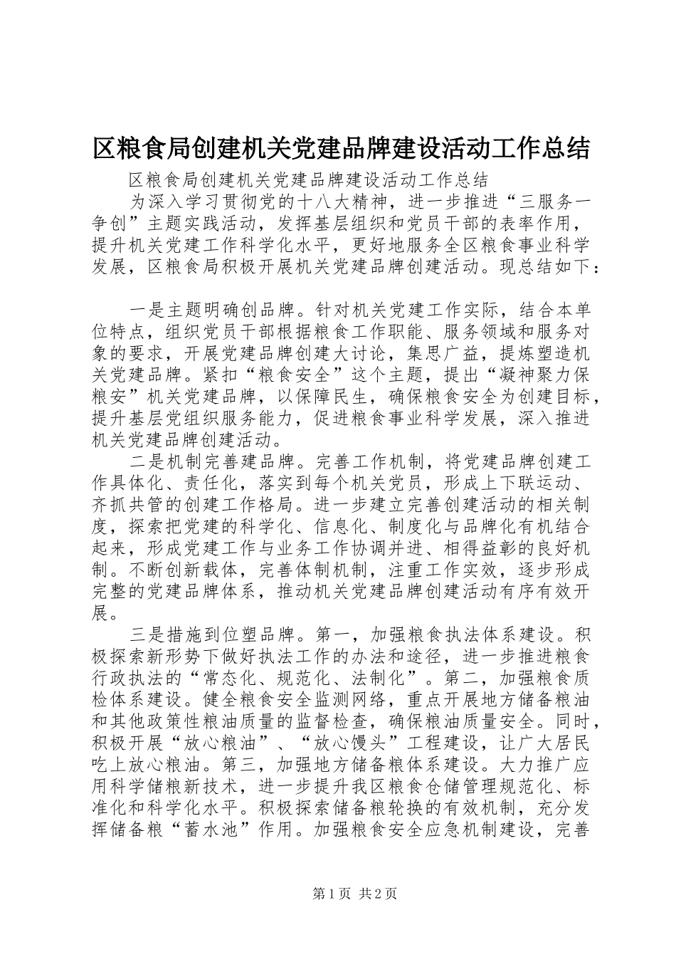 区粮食局创建机关党建品牌建设活动工作总结_第1页