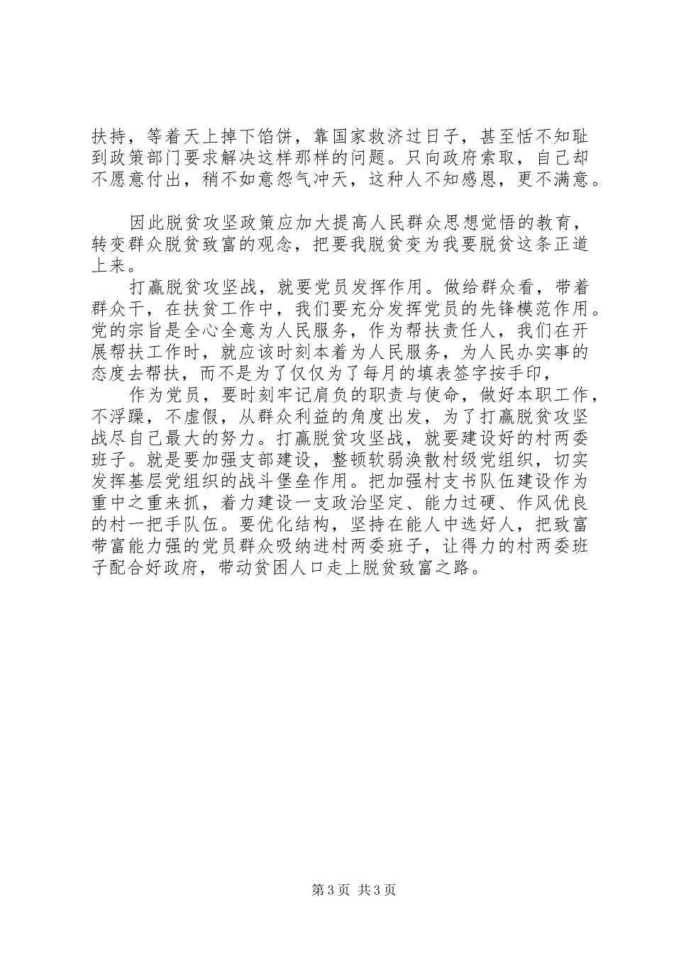 扶贫干部脱贫攻坚心得总结3篇_第3页