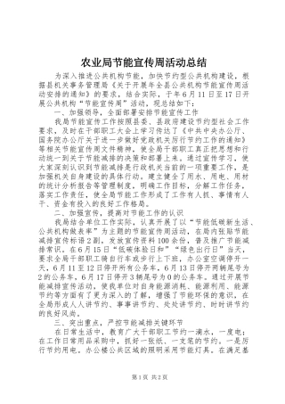 农业局节能宣传周活动总结