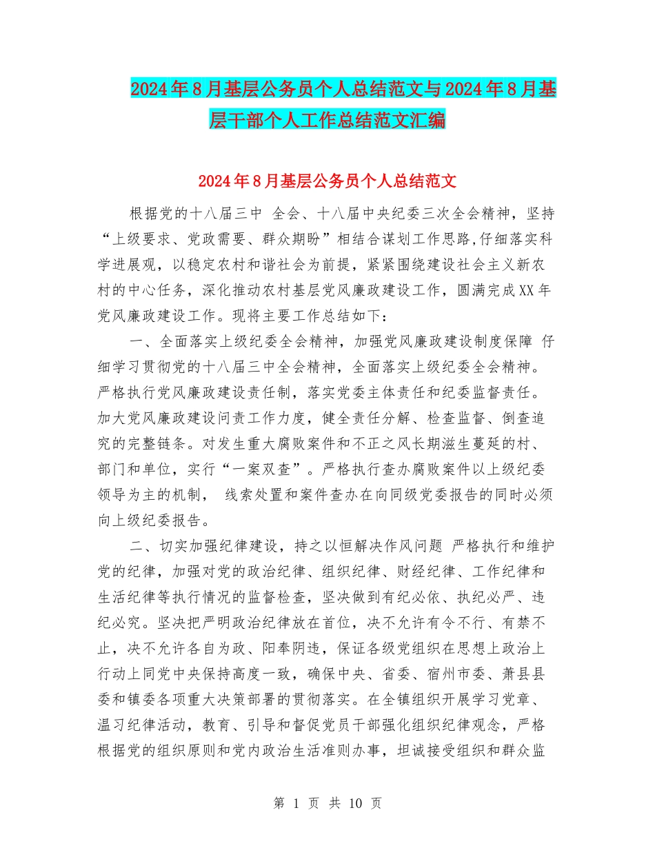 2024年8月基层公务员个人总结范文与2024年8月基层干部个人工作总结范文汇编_第1页
