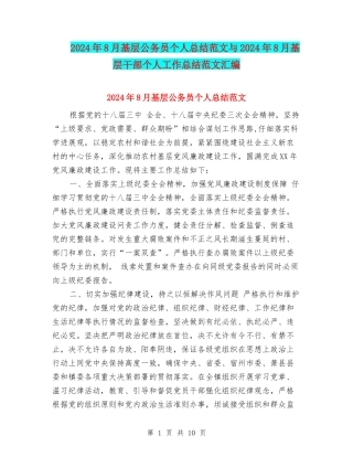 2024年8月基层公务员个人总结范文与2024年8月基层干部个人工作总结范文汇编