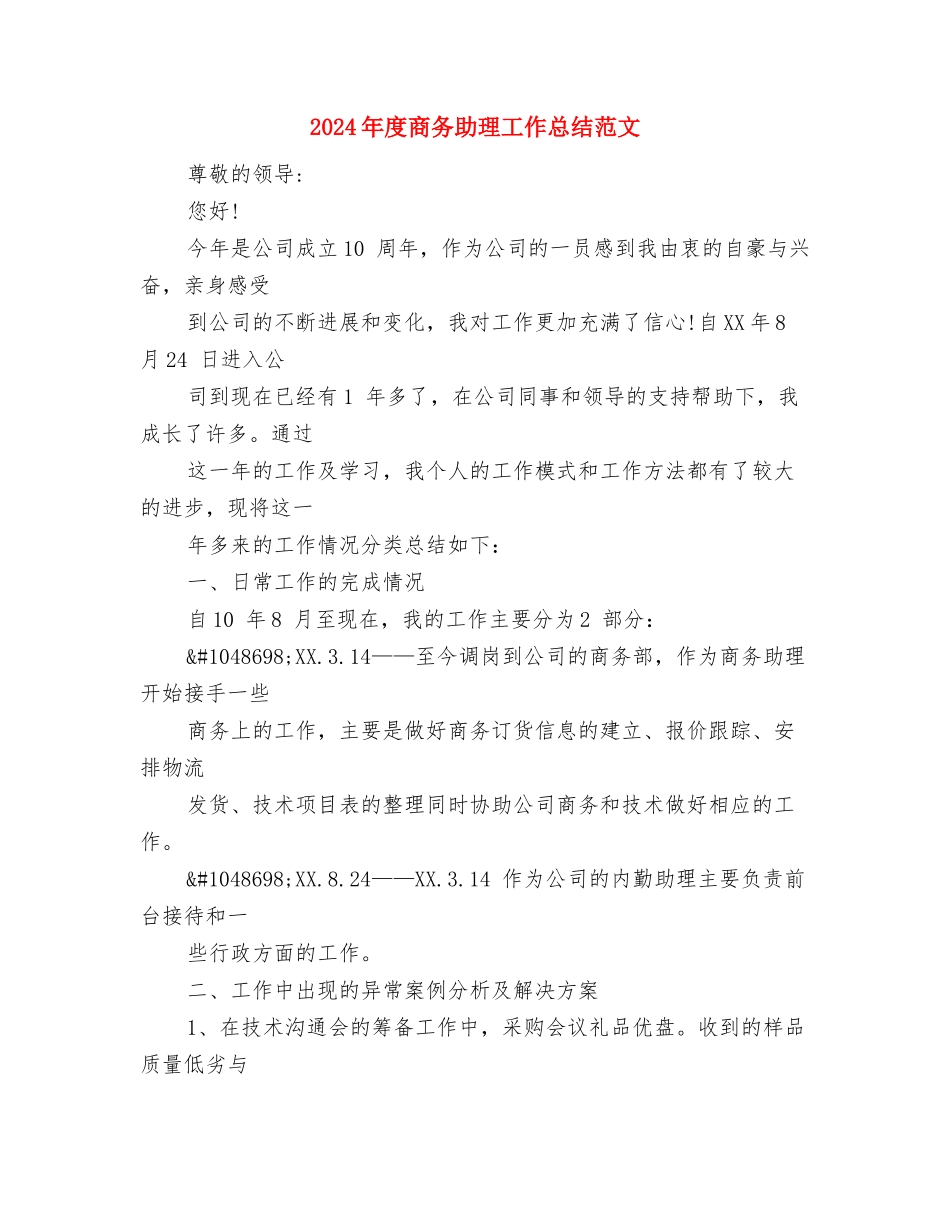 2024年度商务助理个人总结范文与2024年度商务助理工作总结范文汇编_第2页