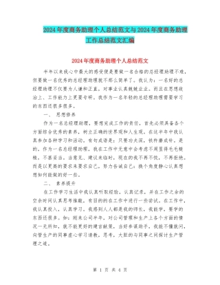 2024年度商务助理个人总结范文与2024年度商务助理工作总结范文汇编