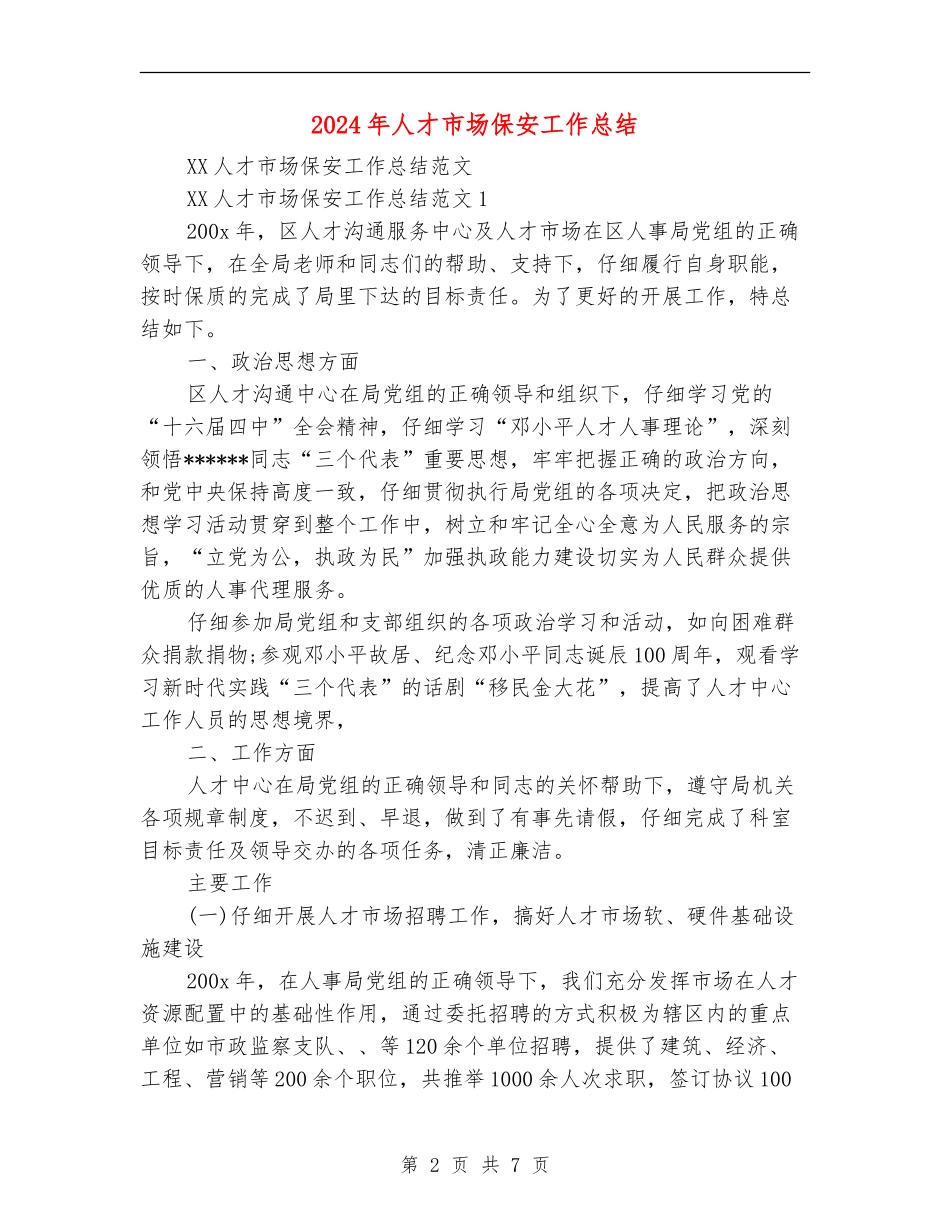 2024年人才市场保安工作总结【新版】_第2页