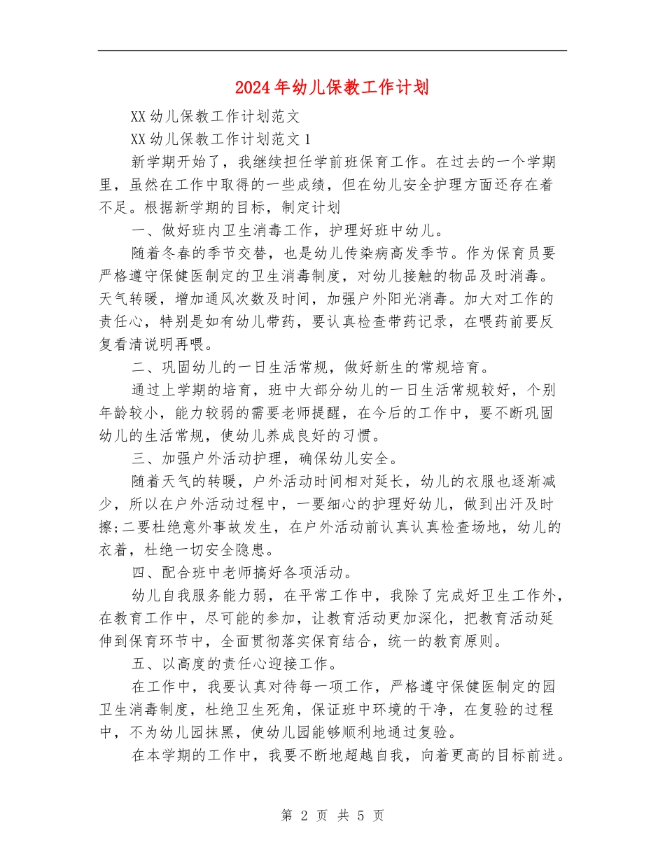 2024年幼儿保教工作计划_第2页