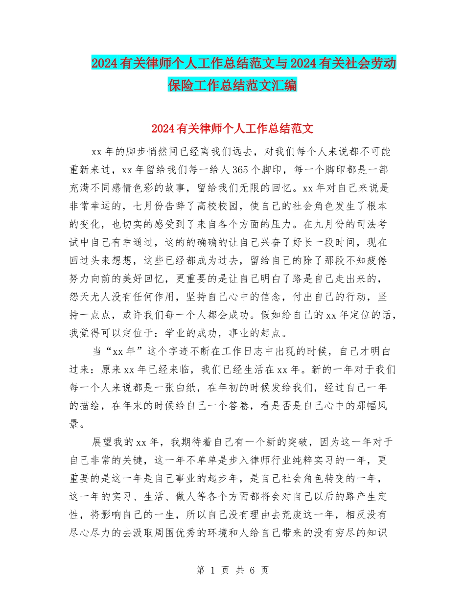 2024有关律师个人工作总结范文与2024有关社会劳动保险工作总结范文汇编_第1页
