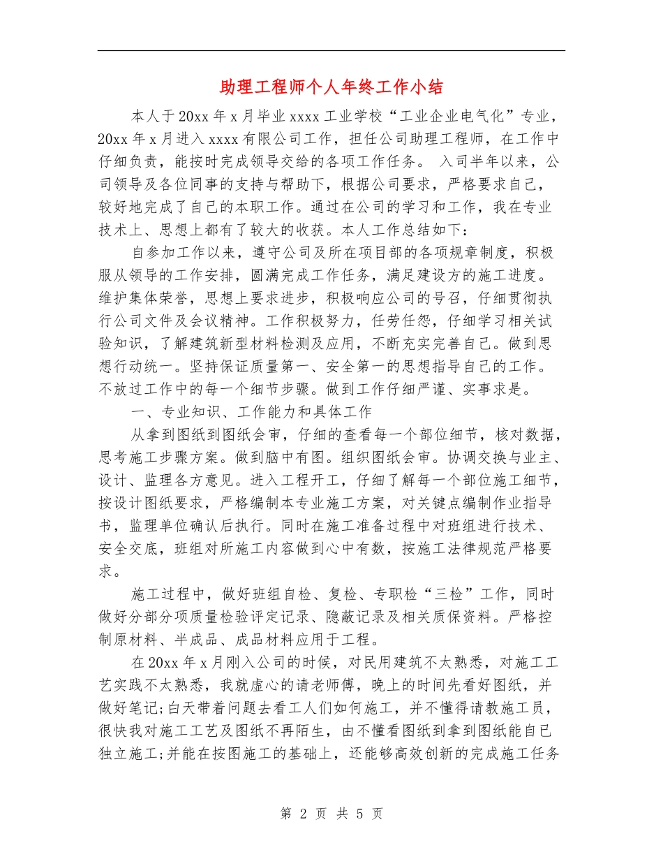 助理工程师个人年终工作小结_第2页