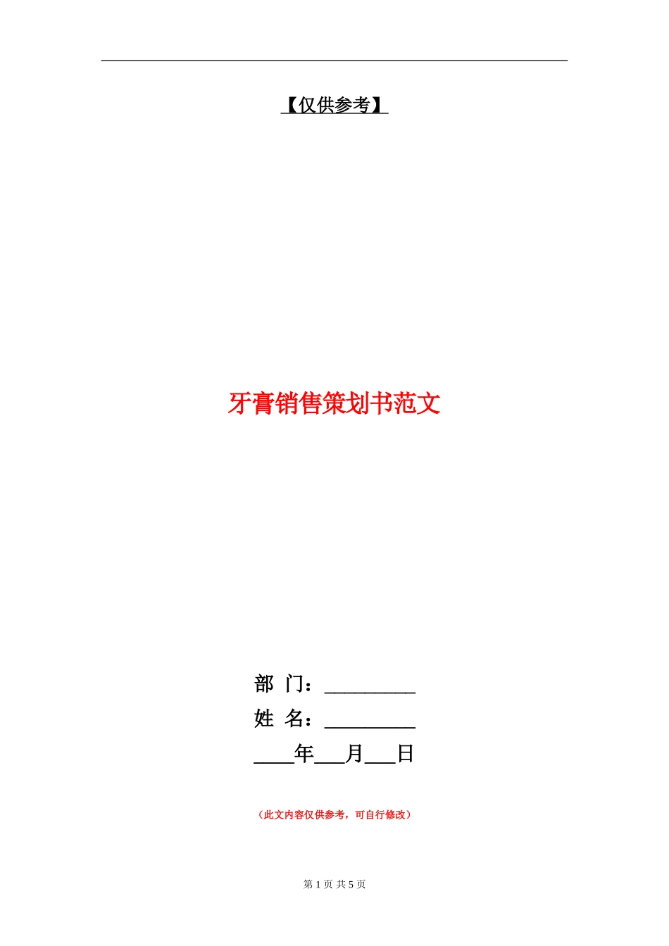 牙膏销售策划书范文_第1页
