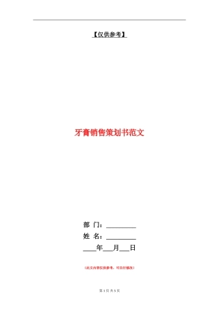 牙膏销售策划书范文