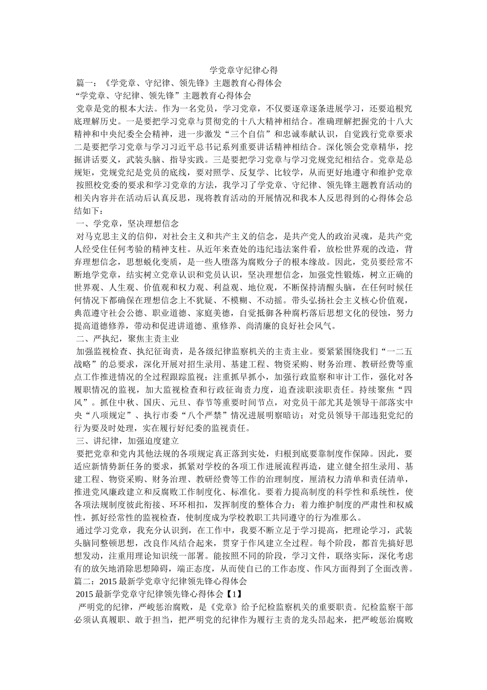 学党章守纪律心得 _第1页