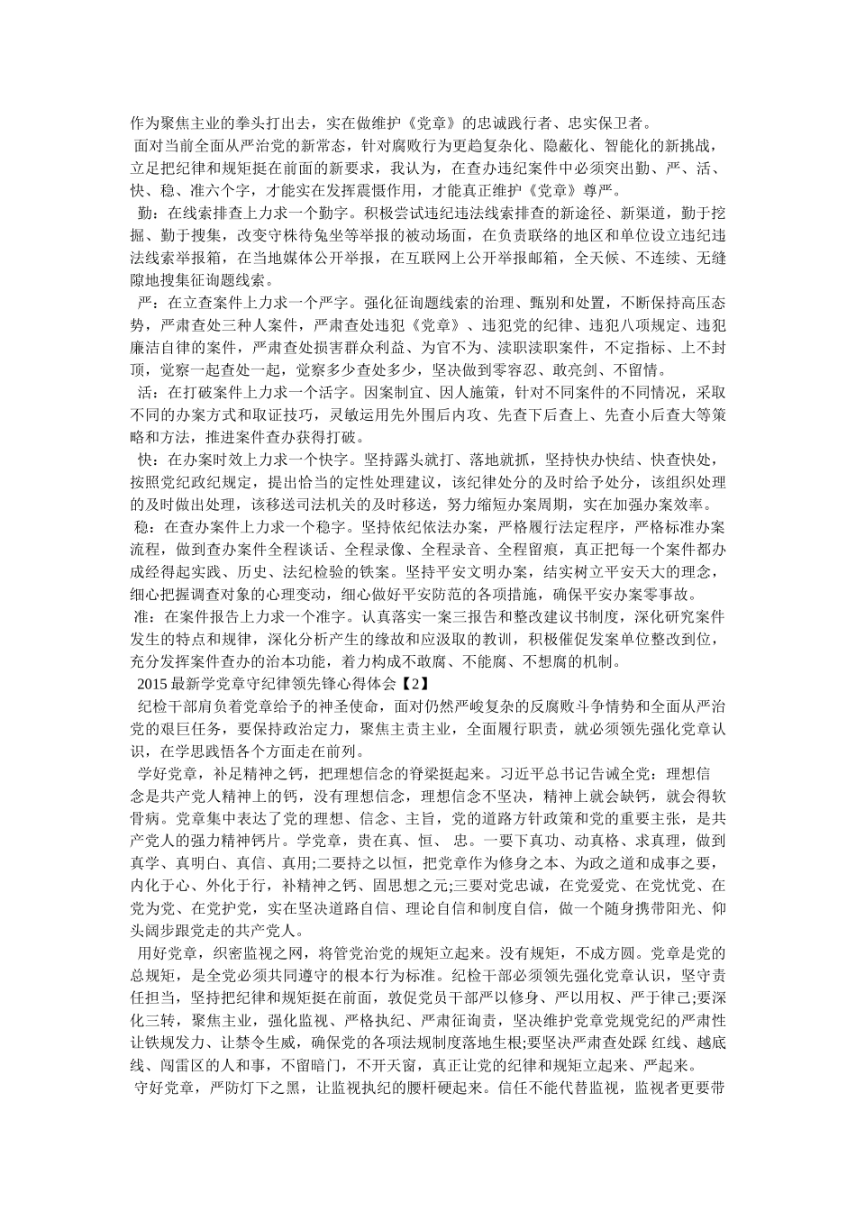 学党章守纪律心得 _第2页