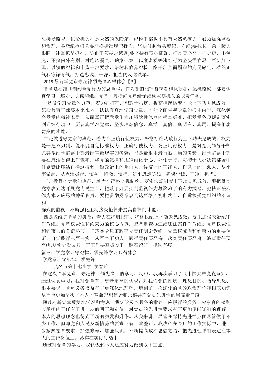 学党章守纪律心得 _第3页
