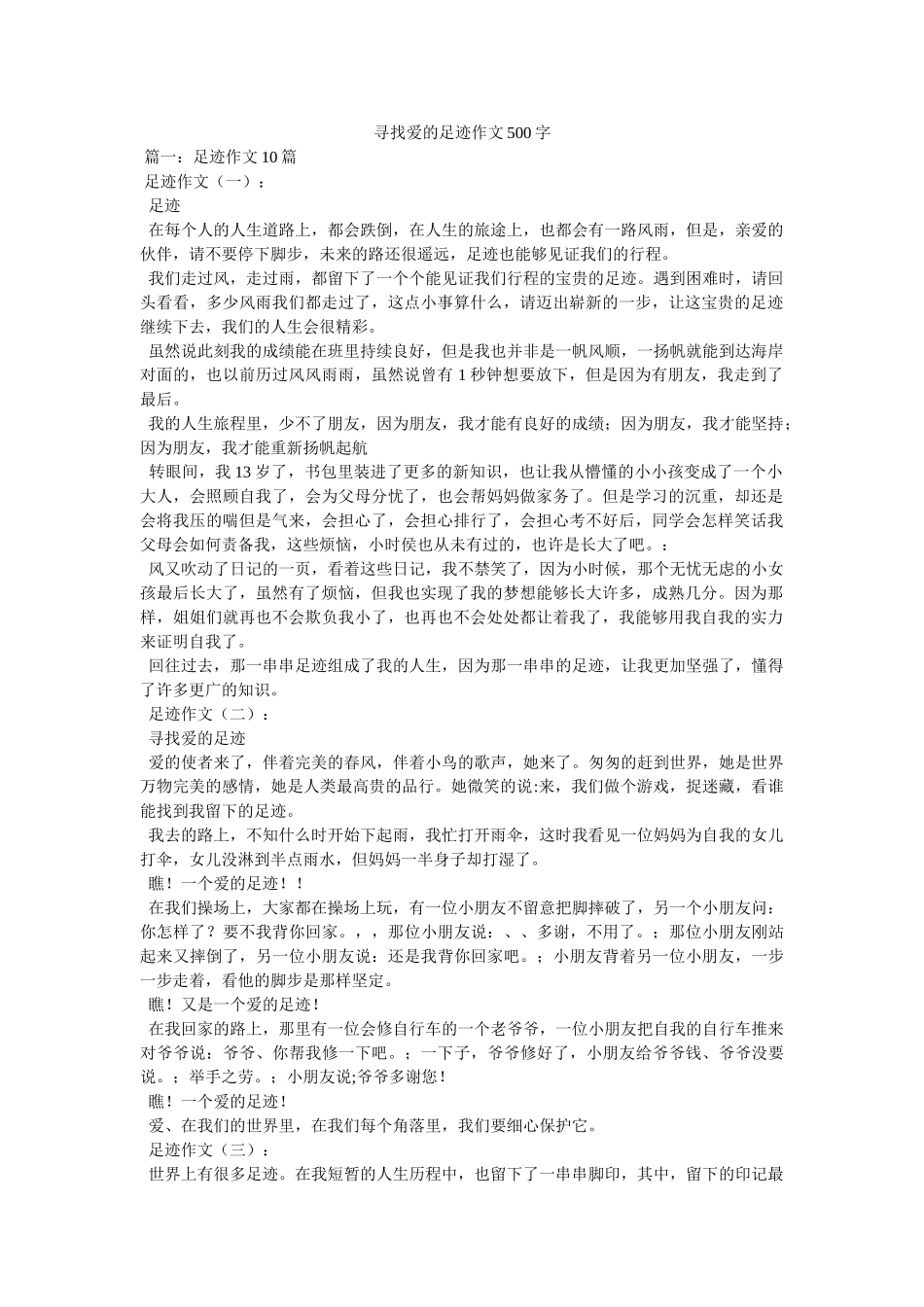 寻找爱的足迹作文500字 _第1页