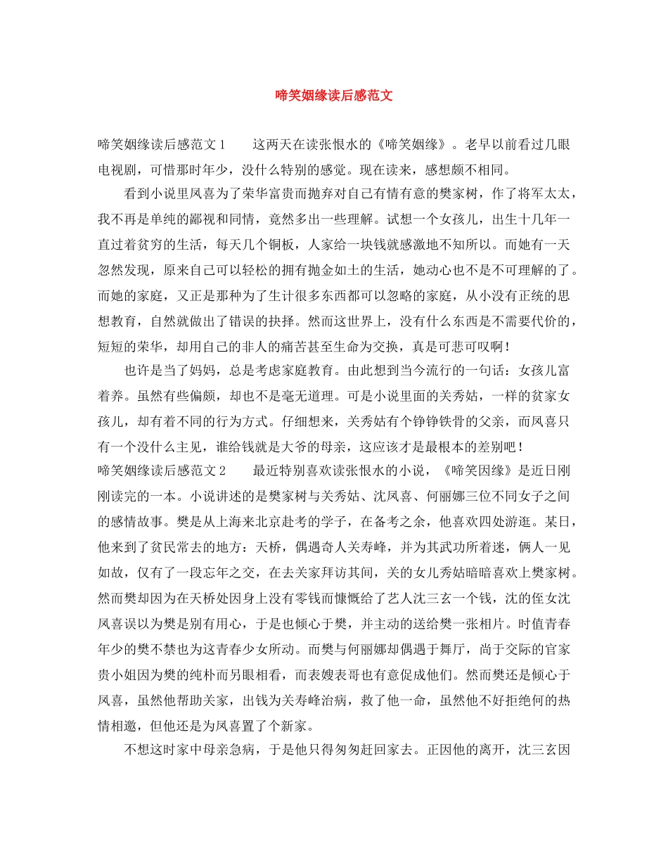 啼笑姻缘读后感范文 _第1页