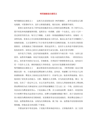 啼笑姻缘读后感范文 