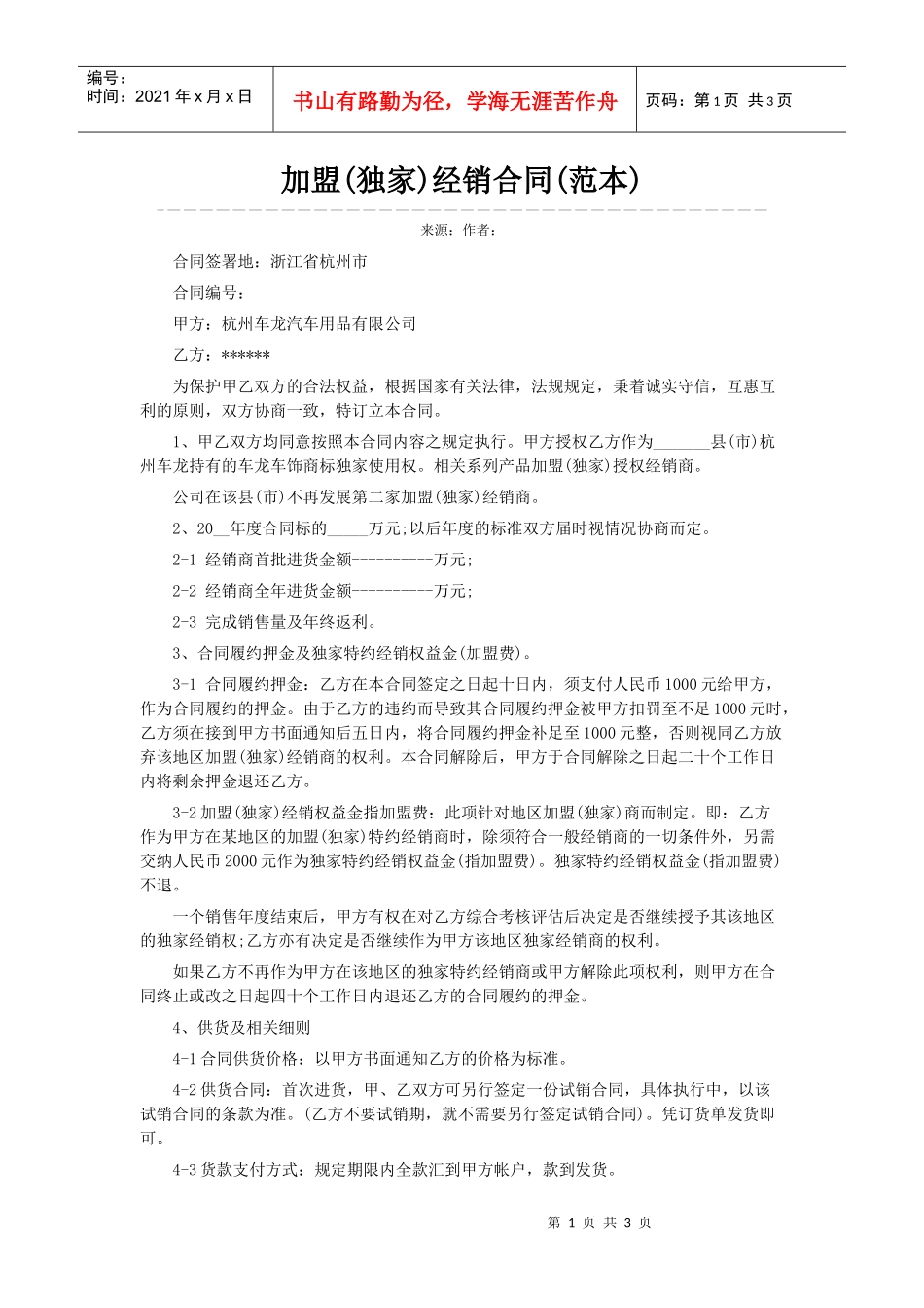 加盟(独家)经销合同(范本)_第1页