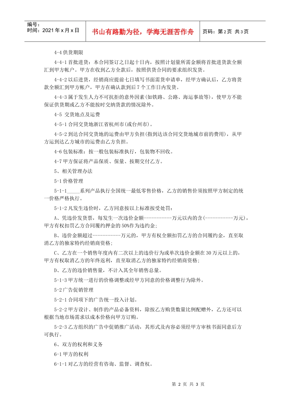 加盟(独家)经销合同(范本)_第2页
