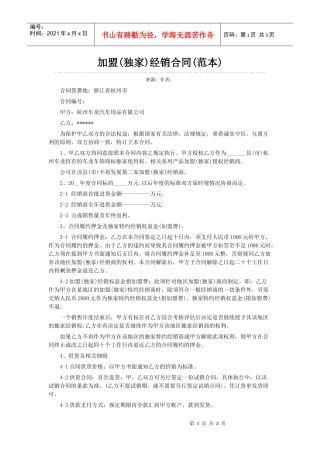 加盟(独家)经销合同(范本)