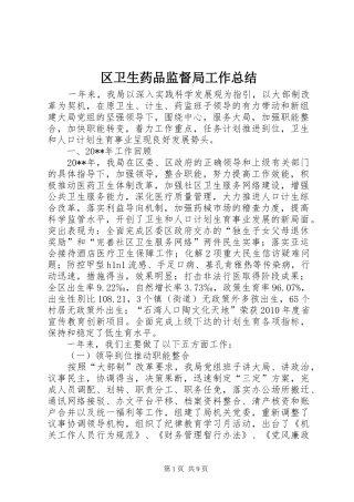 区卫生药品监督局工作总结