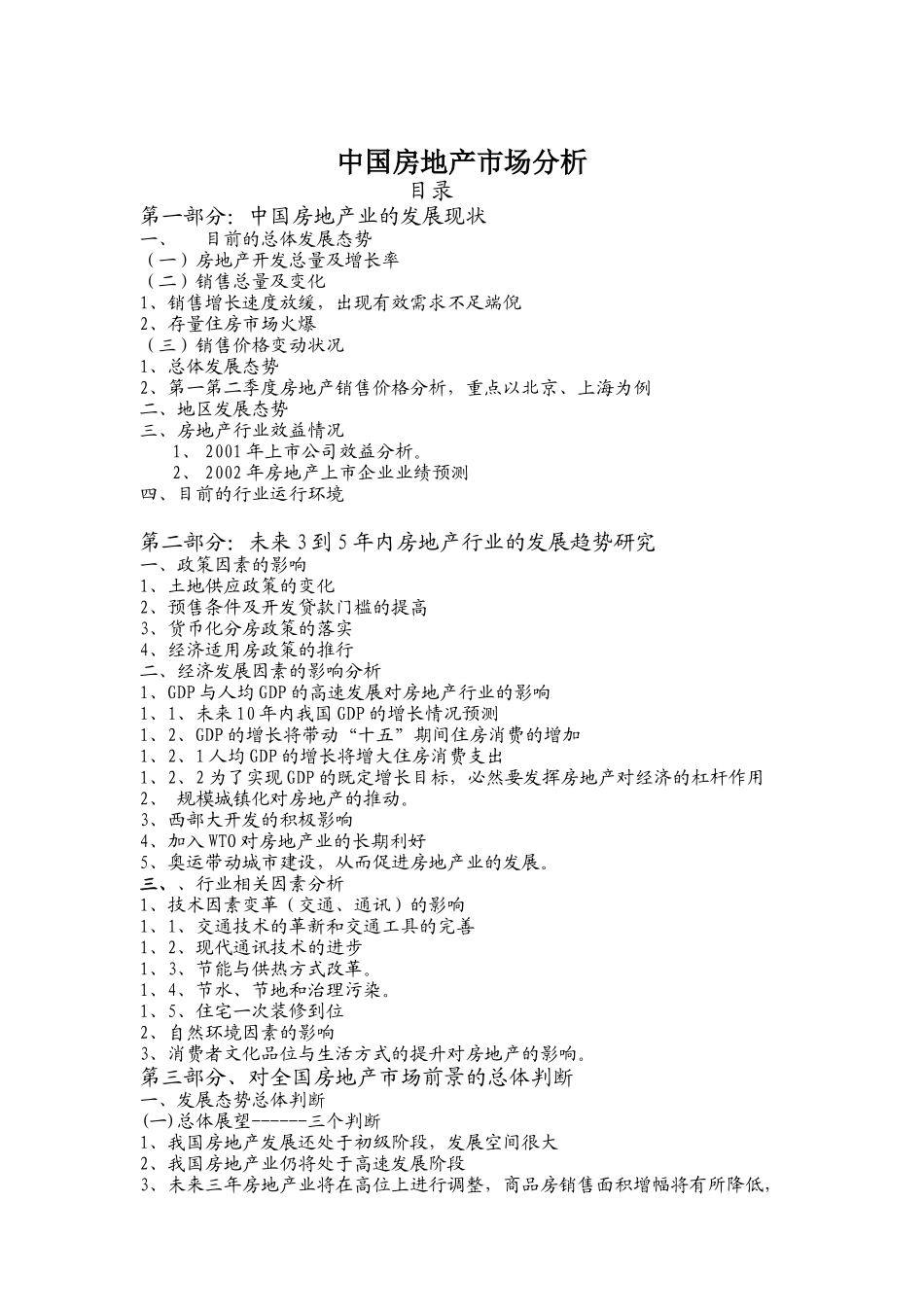 中国房地产市场分析（DOC 29页）_第1页