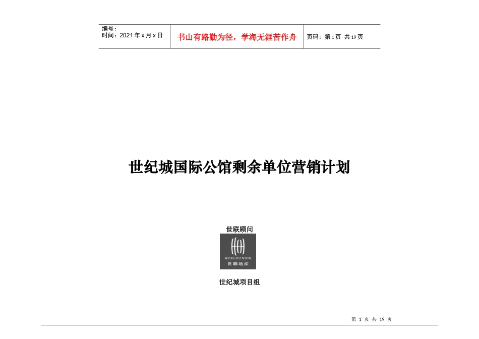 世联世纪城国际公馆剩余单位营销计划_第1页