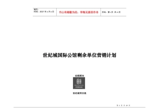 世联世纪城国际公馆剩余单位营销计划