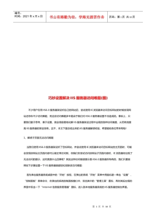 巧妙设置解决IIS服务器访问难题