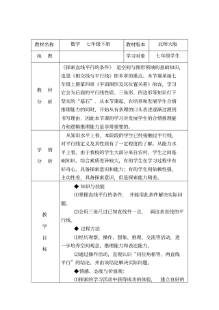 北师大版七年级(下册)《探索直线平行的条件》说课稿