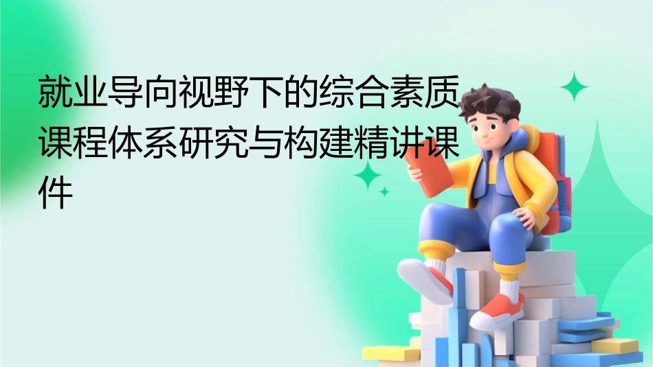 就业导向视野下的综合素质课程体系研究与构建精讲课件_第1页