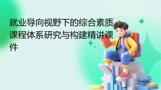 就业导向视野下的综合素质课程体系研究与构建精讲课件