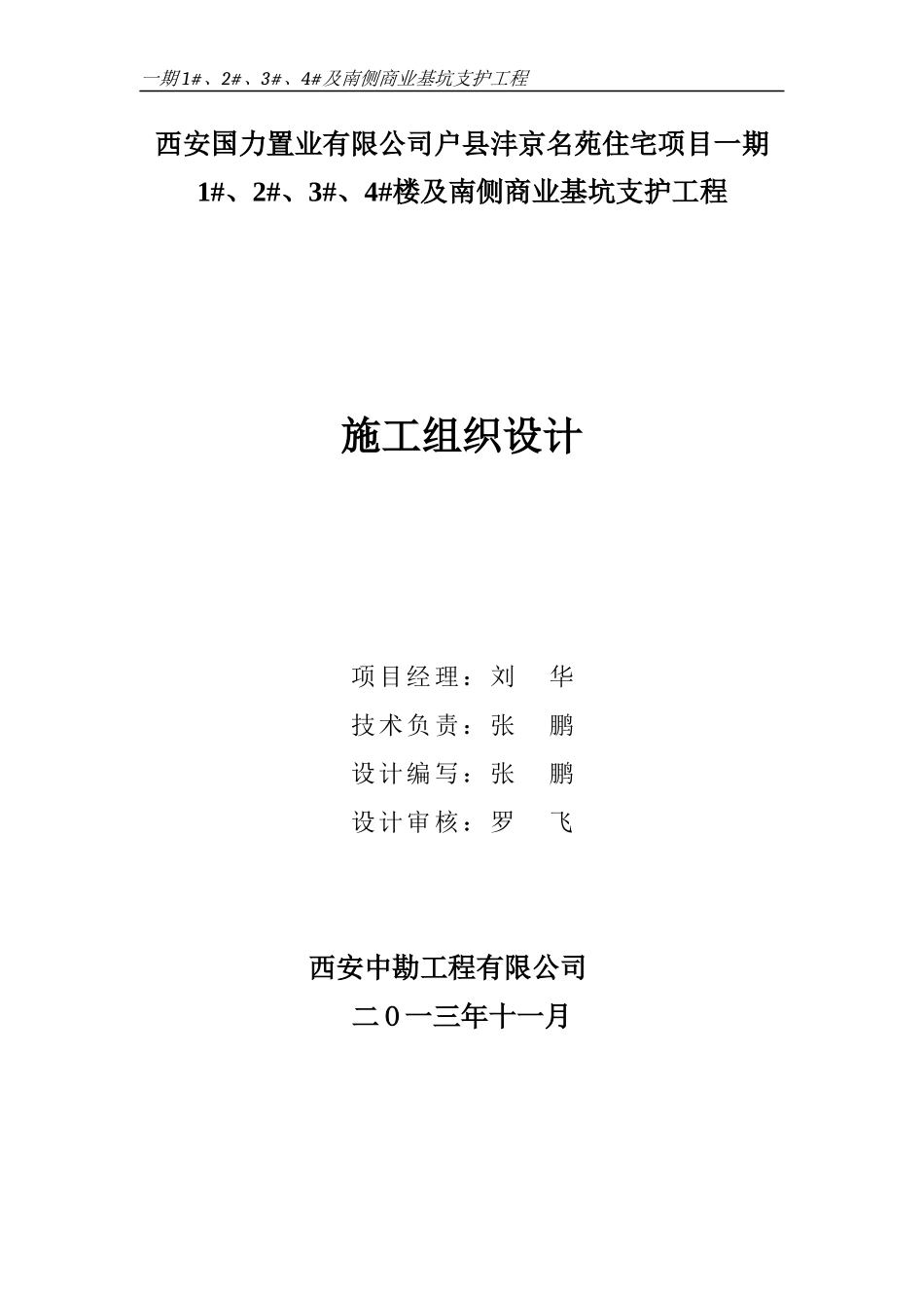 2-3-4及南侧商业基坑支护及降水工程_第2页