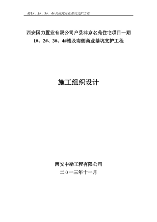 2-3-4及南侧商业基坑支护及降水工程