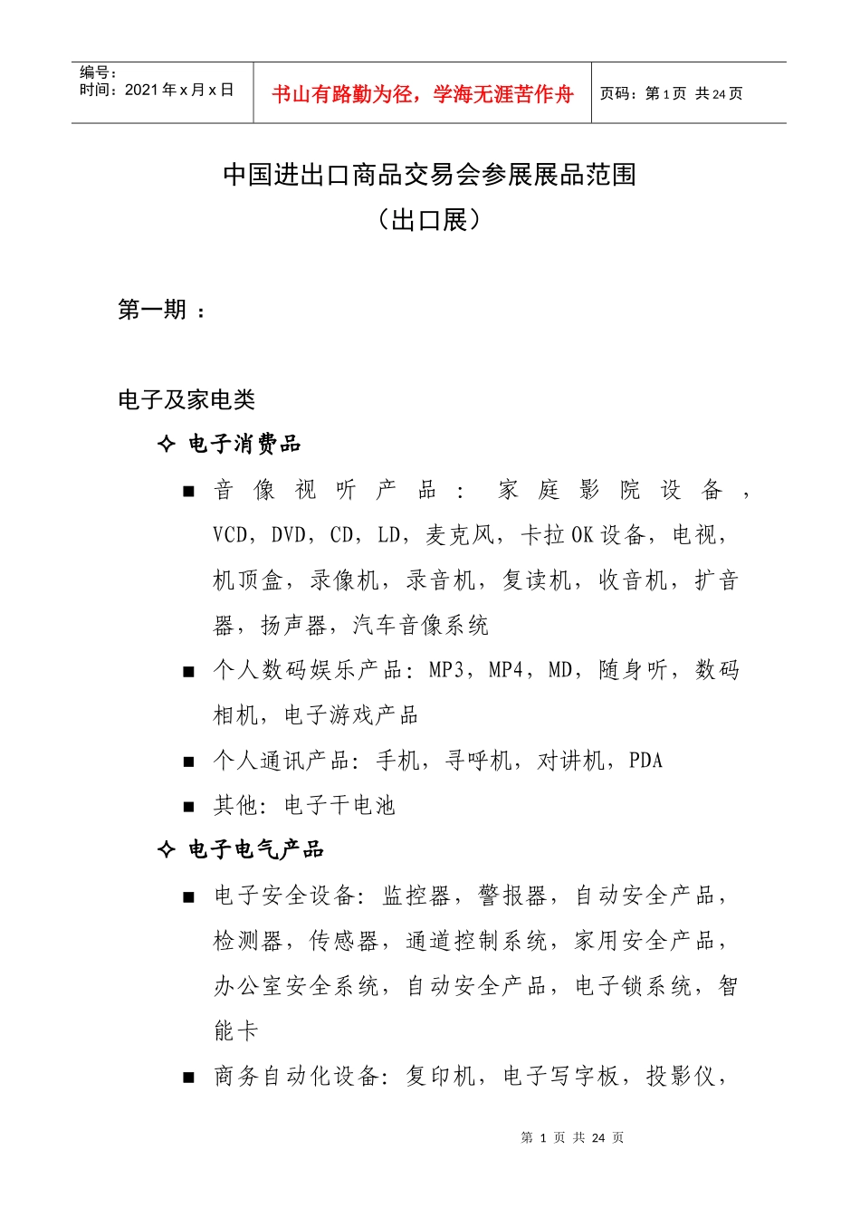 中国进出口商品交易会参展展品范围-展区名称表_第1页