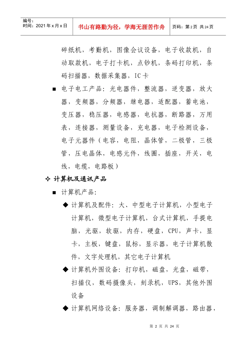 中国进出口商品交易会参展展品范围-展区名称表_第2页