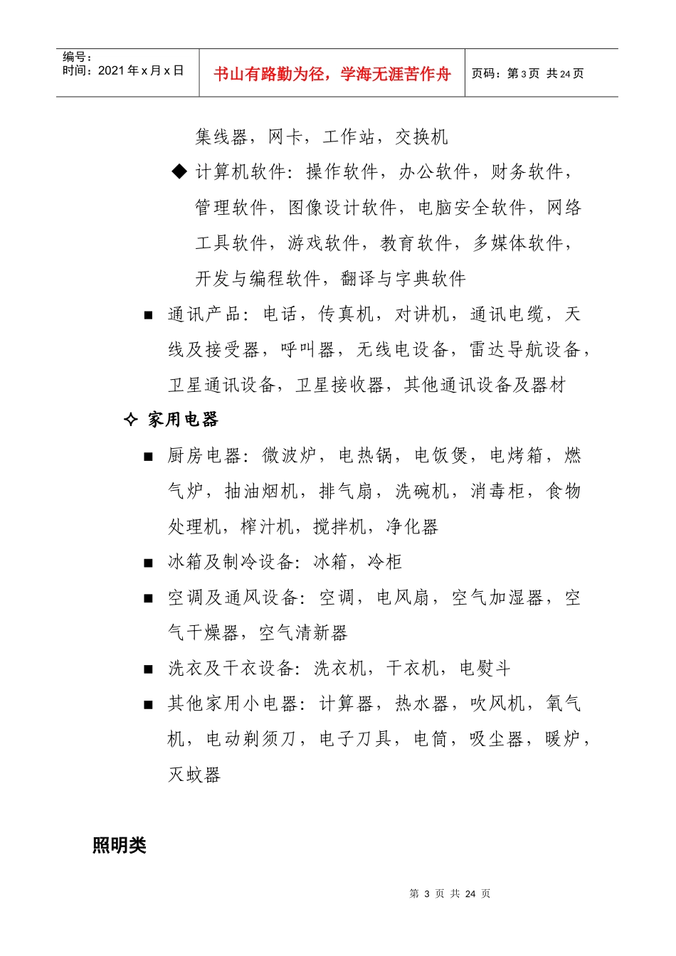 中国进出口商品交易会参展展品范围-展区名称表_第3页