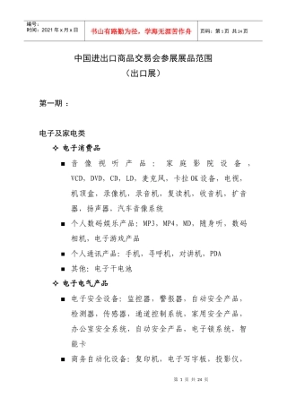 中国进出口商品交易会参展展品范围-展区名称表