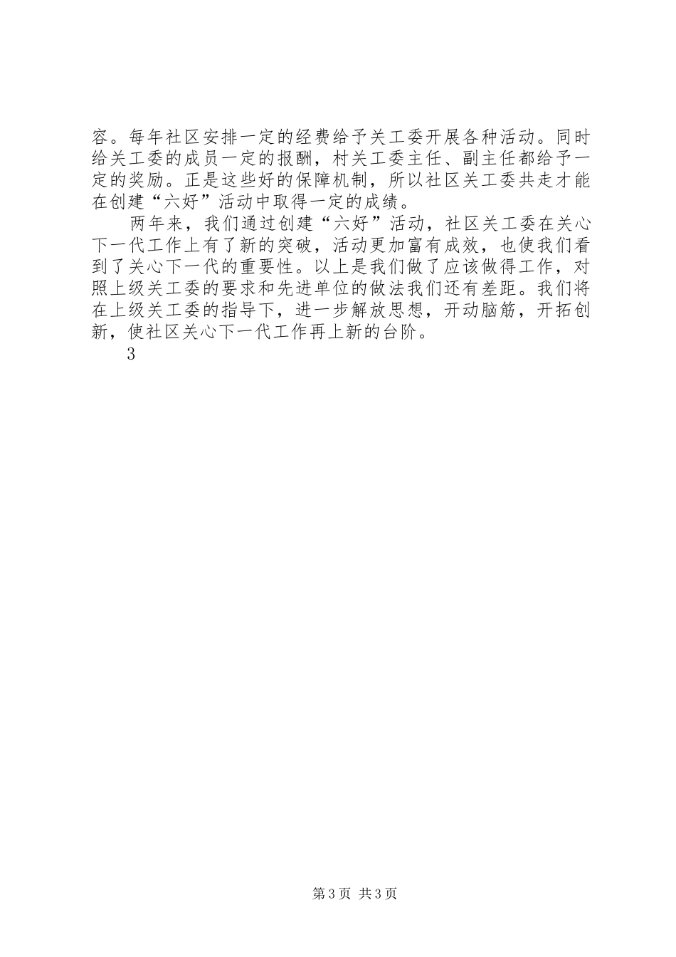 创建“六好”示范社区工作总结材料_第3页