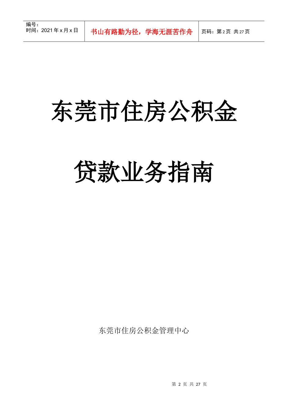 东莞市住房公积金贷款业务指导_第3页