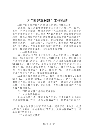 区“四好农村路”工作总结