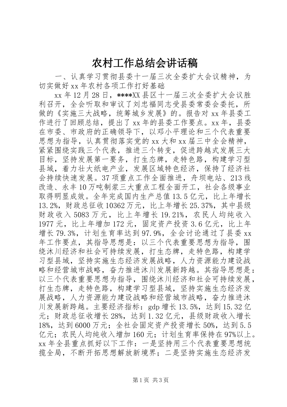 农村工作总结会讲话稿_第1页